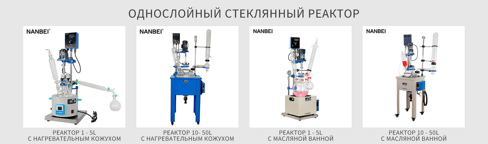 Однослойный стеклянный реактор