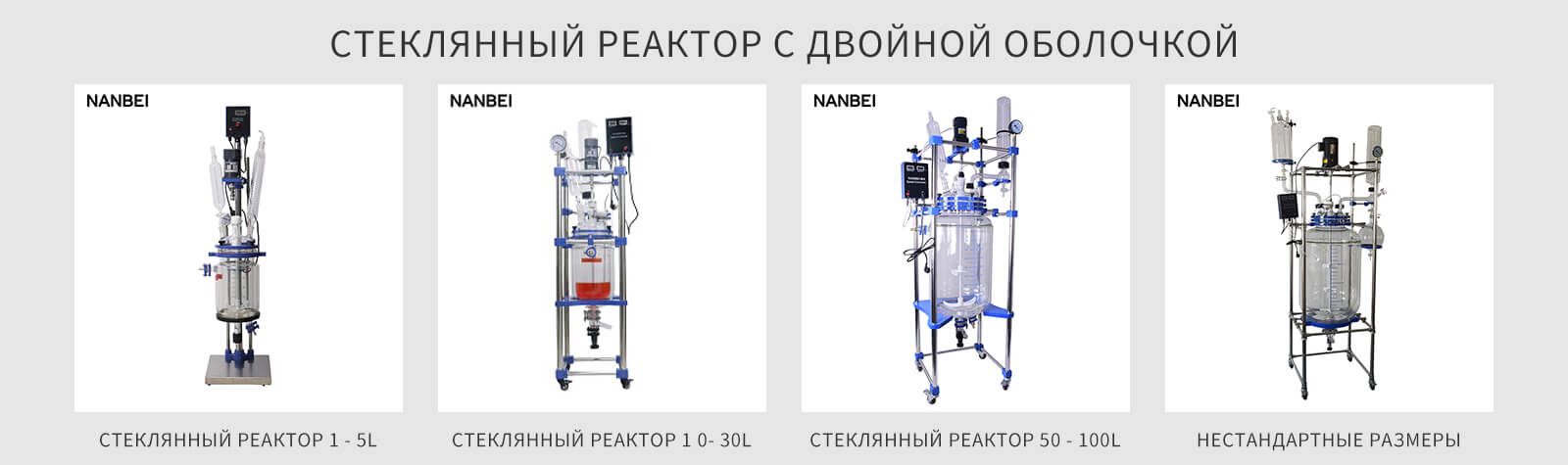 Стеклянный реактор на 100 литров